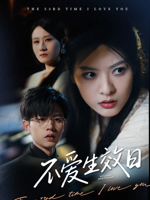 不爱生效日（35集）短剧最终回限免畅看
