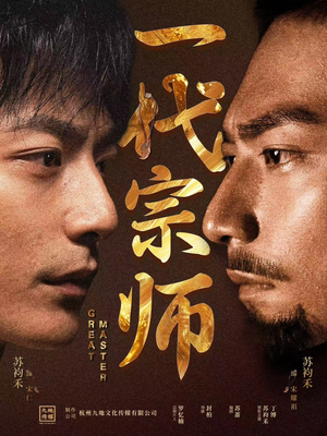 一代宗师（66集）短剧大结局全集特惠
