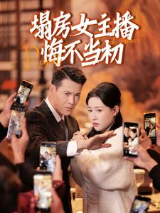 塌房女主播悔不当初（42集）短剧终极大结局合集
