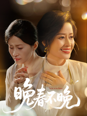 晚春不晚(60集) 晚春不晚(60集)短剧终极大结局合集
