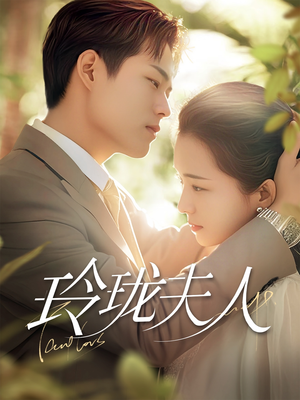 玲珑夫人（70集）短剧全集幕后花絮版