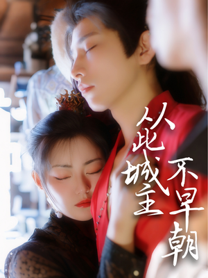 从此城主不早朝(40集) 从此城主不早朝(40集)短剧全剧免费合集