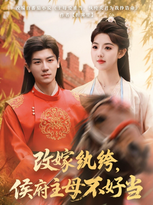 改嫁纨绔,侯府主母不好当(80集) 改嫁纨绔,侯府主母不好当(80集)短剧全集连看不停歇
