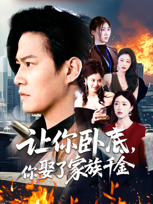 让你卧底,你娶了家族千金(133集) 让你卧底,你娶了家族千金(133集)短剧热播全集免费追