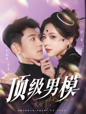 顶级男模（83集）短剧全剧终限免畅刷