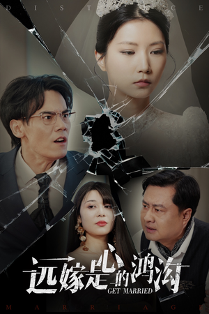 远嫁是心的鸿沟（60集）短剧合集彩蛋完整版