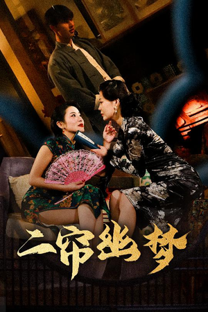 二帘幽梦（70集）短剧终极大结局合集