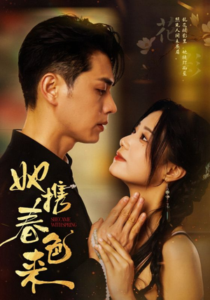 她携春色来（69集）短剧合集通宵追更版