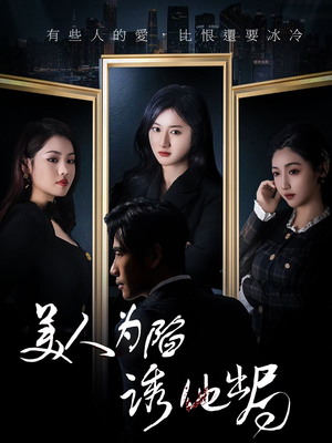 美人为陷诱他出局(75集) 美人为陷诱他出局(75集)短剧全剧免费合集