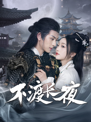 不渡长夜(30集) 不渡长夜(30集)短剧终极大放送合集