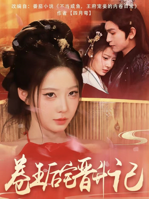 卷王后宅晋升记(81集) 卷王后宅晋升记(81集)短剧全剧终合集放送