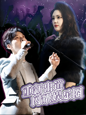 重新出道闪耀娱乐圈(75集) 重新出道闪耀娱乐圈(75集)短剧全剧免费合集
