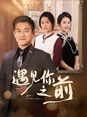遇见你之前（60集）短剧全集幕后花絮版