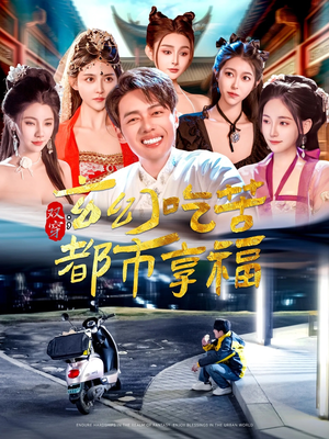双穿:玄幻吃苦都市享福(131集) 双穿:玄幻吃苦都市享福(131集)短剧全剧终限免畅刷