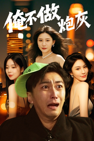 谁说反派不能当男主（60集）短剧全集VR沉浸版