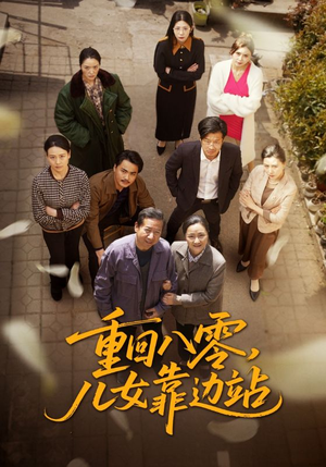 重回八零,儿女靠边站(113集) 重回八零,儿女靠边站(113集)短剧全集高清无码版