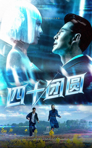 四十团圆(60集) 四十团圆(60集)短剧完整版全集放送