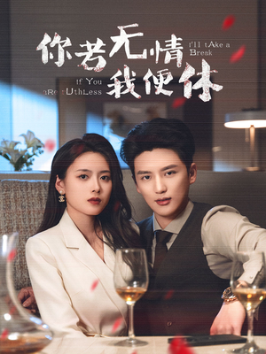 你若无情我便休（60集）短剧大结局连更全集