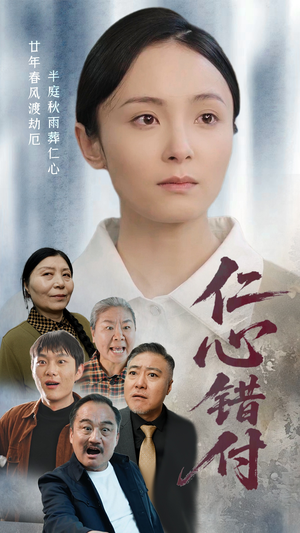 仁心错付（45集）短剧合集4K修复版