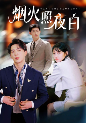 烟火照夜白（70集）短剧全集幕后花絮版