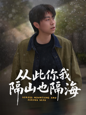 从此你我隔山也隔海(75集) 从此你我隔山也隔海(75集)短剧完结全集限免刷