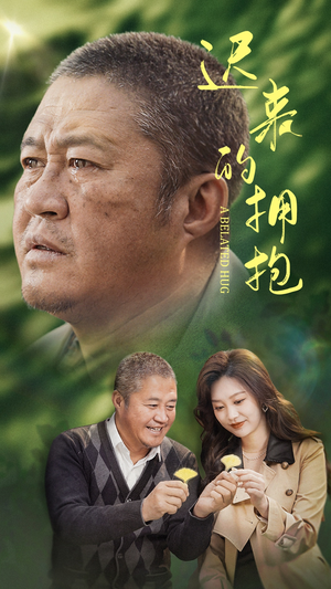迟来的拥抱（53集）短剧合集通宵追更版