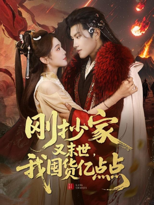 刚抄家又未世，我围货亿点点（68集）短剧合集导演剪辑版