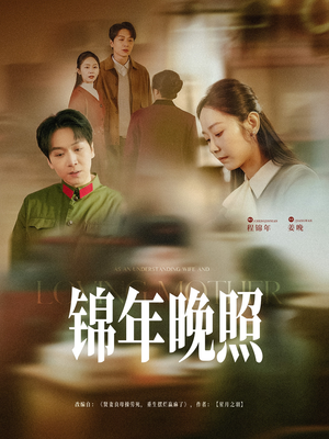 锦年晚照(88集) 锦年晚照(88集)短剧大结局合集放送