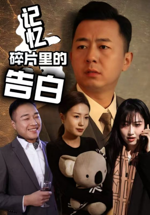 记忆碎片里的告白(33集) 记忆碎片里的告白(33集)短剧热映全集免费刷