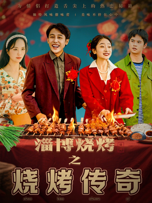 淄博烧烤之烧烤传奇（52集）短剧宝藏全集限免看