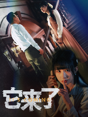 它来了（52集）短剧最终回限免畅看