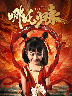 哪吒归来（60集）短剧最终章免费合集