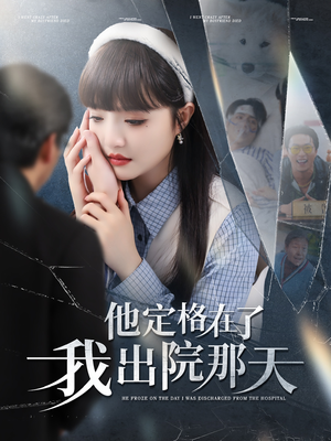 他定格在了我出院那天(79集) 他定格在了我出院那天(79集)短剧终极大放送合集