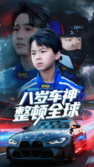 八岁车神整顿全球（64集）短剧全集无删完整版