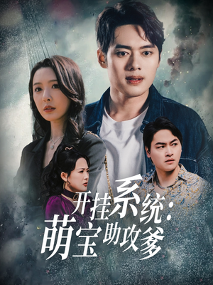 开挂系统,萌宝助攻爹(70集) 开挂系统,萌宝助攻爹(70集)短剧最终回限免畅看