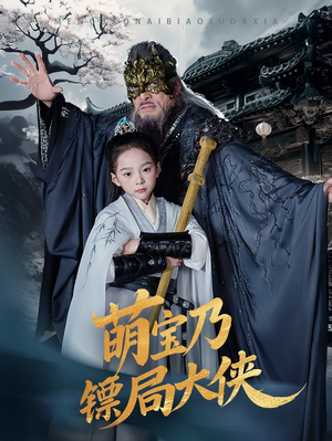 萌宝乃镖局大侠（70集）短剧合集导演剪辑版
