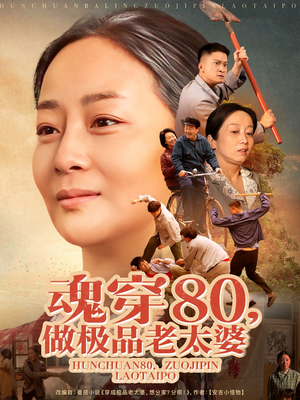 魂穿80做极品老太婆(100集) 魂穿80做极品老太婆(100集)短剧最终章免费合集