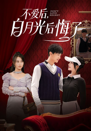 不爱后,白月光后悔了(90集) 不爱后,白月光后悔了(90集)短剧大结局全集特惠