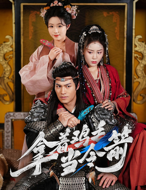拿着鸡毛当令箭(50集) 拿着鸡毛当令箭(50集)短剧合集彩蛋完整版