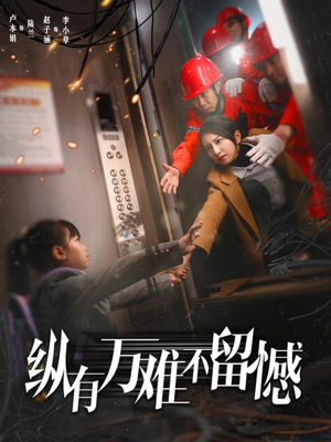 纵有万难不留憾(56集) 纵有万难不留憾(56集)短剧全集VR沉浸版