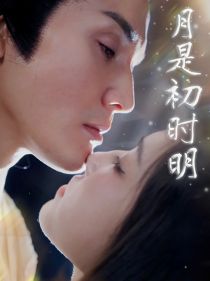 月是初时明（89集）短剧终极大结局合集