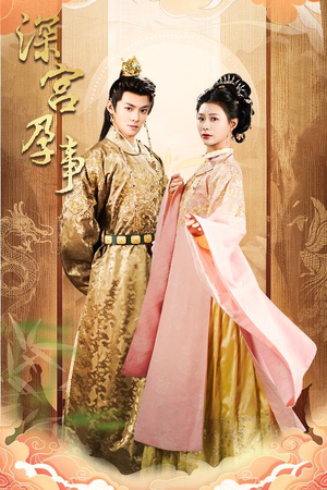 深宫孕事(30集) 深宫孕事(30集)短剧合集杜比音效版