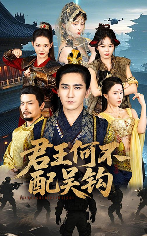 君王何不配吴钩（66集）短剧全集畅看无门槛