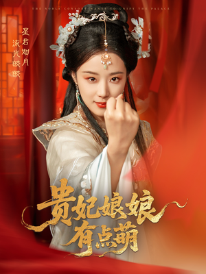 贵妃娘娘有点萌（61集）短剧终篇全集限免看