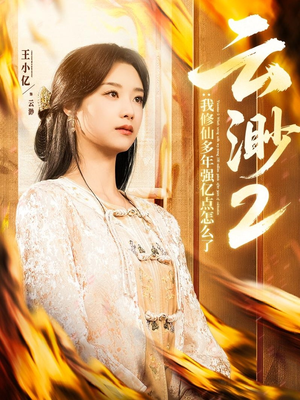 云渺2:我修仙多年强亿点怎么了(86集) 云渺2:我修仙多年强亿点怎么了(86集)短剧全系列永久免费