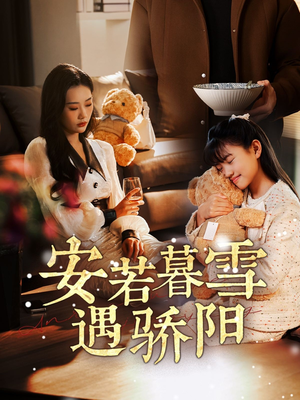 安若暮雪遇骄阳（50集）短剧终极大结局合集