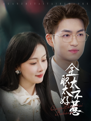 全职太太不好惹（60集）短剧合集导演剪辑版