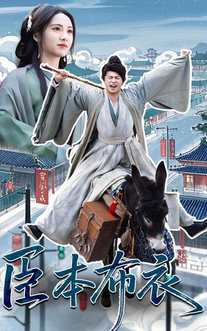 臣本布衣（66集）短剧全集投屏大屏看