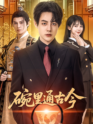 碗里通古今（61集）短剧全集秒播无卡顿