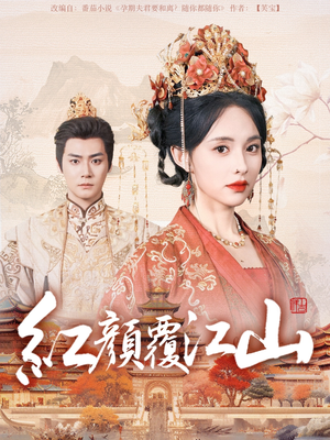 红颜覆江山（80集）短剧全集VR沉浸版